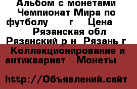 Альбом с монетами Чемпионат Мира по футболу 2018 г. › Цена ­ 850 - Рязанская обл., Рязанский р-н, Рязань г. Коллекционирование и антиквариат » Монеты   